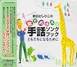 新沢としひこの歌でおぼえる手話ソングブック ともだちになるために