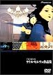 「夜の蝶」ラウル・セルヴェ作品集