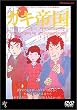ガキ帝国 [DVD]