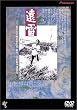遠雷 [DVD]