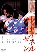 ツィゴイネルワイゼン [DVD]