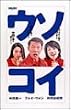 ウソコイ DVD-BOX