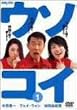 ウソコイ 1