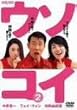 ウソコイ 2