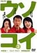 ウソコイ 3
