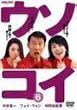 ウソコイ 6