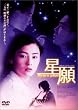 星願～あなたにもういちど～