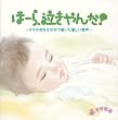 泣きやまない赤ちゃんに ほーら泣きやんだ～ママのおなかで聴いた優しい歌声～<子守歌編>