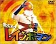 愛の戦士レインボーマン モグラート編 [DVD]