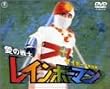 愛の戦士レインボーマン サイボーグ軍団編 [DVD]