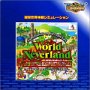 ULTRA2000「ワールド・ネバーランド」～オルルド王国物語