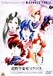 超時空要塞マクロス Vol.5 [DVD]