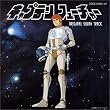 コロムビア・サウンド・アーカイブス キャプテンフューチャー オリジナル・サウント・トラック-完全盤-