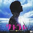 サトラレ TRIBUTE to a SAD GENIUS [DVD]