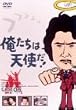 俺たちは天使だ! VOL.6 [DVD]
