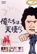 俺たちは天使だ! VOL.7 [DVD]