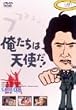 俺たちは天使だ! VOL.8 [DVD]