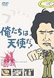 俺たちは天使だ! VOL.9 [DVD]