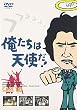 俺たちは天使だ! VOL.10 [DVD]