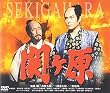 関ヶ原 [DVD]