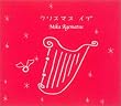 クリスマス・イブ WINTER SONG クリスマス・メドレー(サイレント・ナイト～ホワイト・クリスマス～ジングル・ベル)