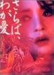 さらば、わが愛～覇王別姫 [DVD]