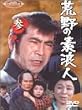 荒野の素浪人 参 [DVD]