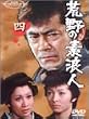 荒野の素浪人 四 [DVD]