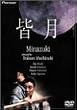 皆月 デラックス版 [DVD]