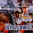 KOEI The Best 提督の決断III