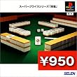 スーパープライスシリーズ 『麻雀』