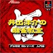 極シリーズ 井手洋介の麻雀教室