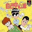 ぎゅわんぶらあ自己中心派