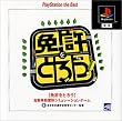免許をとろう PlayStation the Best