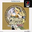 マリーのアトリエ プラス~ザールブルグの錬金術士~ PlayStation the Best