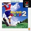 みんなのGOLF2 PlayStation the Best