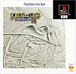 ポポロクロイス物語II PlayStation the Best