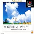 ぼくのなつやすみ PlayStation the Best