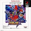 スーパーロボット大戦F PlayStation the Best