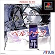ペルソナ2罪 PlayStation the Best