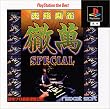 本格麻雀徹萬SPECIAL PlayStation the Best