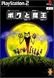 ボクと魔王