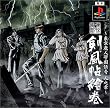 ～東京魔人學園伝奇 人之章～ 東京魔人學園剣風帖繪巻
