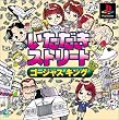 いただきストリート ゴージャスキング
