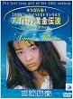 アイドル黄金伝説 三浦綺音