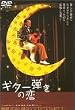 ギター弾きの恋 [DVD]