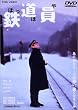 鉄道員(ぽっぽや) [DVD]