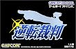 逆転裁判