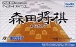 森田将棋あどばんす