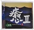 癒II HEALING COLLECTIONII